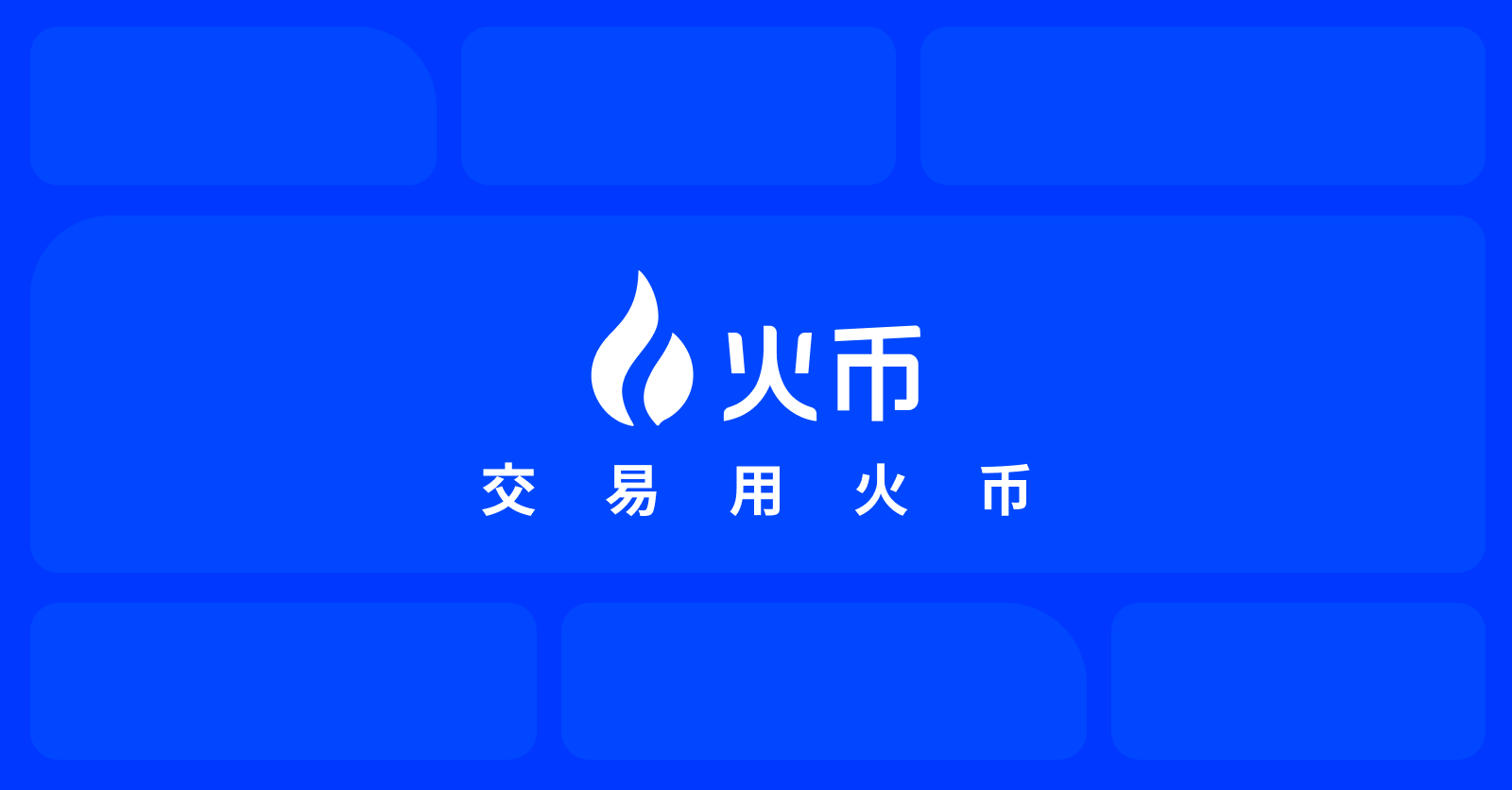 火币HTX
